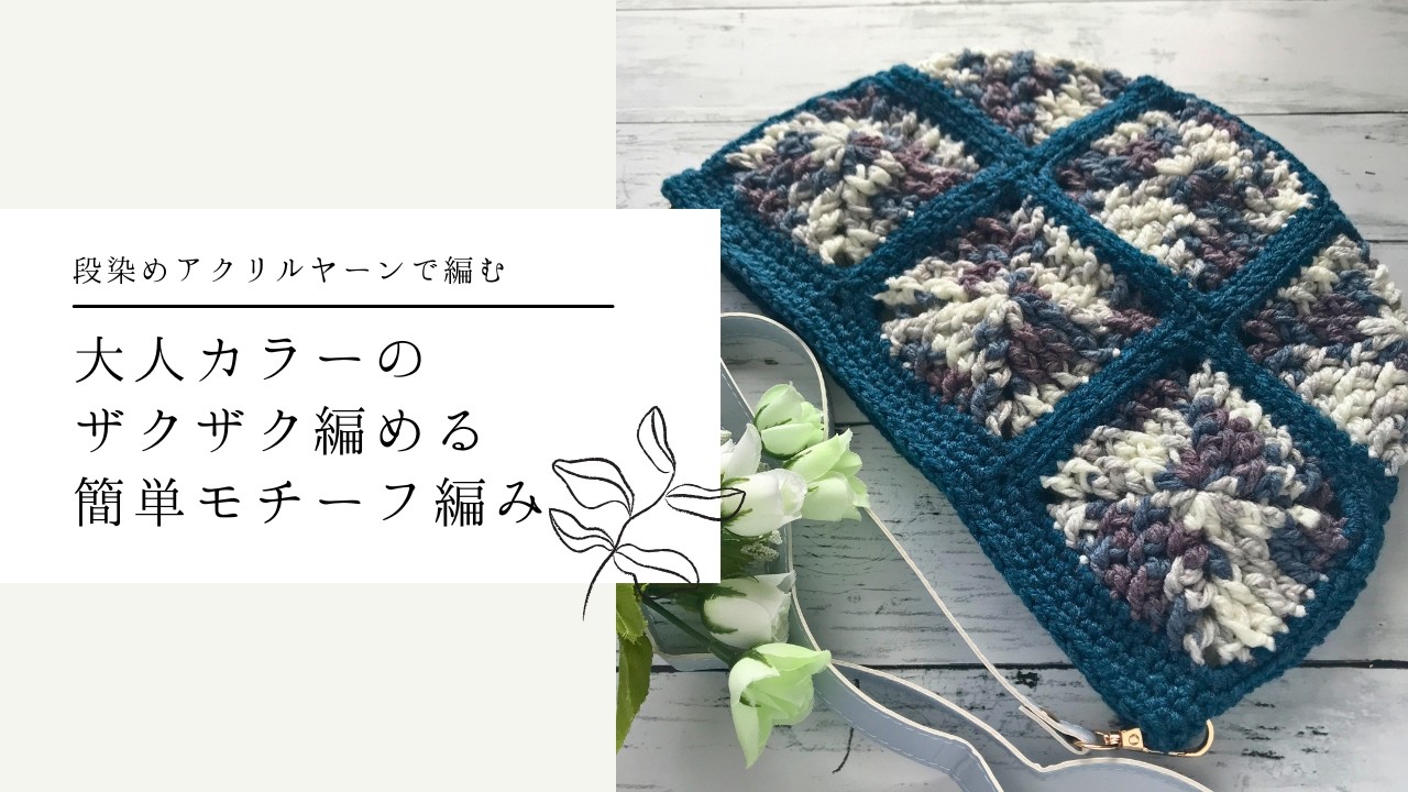 I knitted a half-moon bag with a motif in adult colors. - YouTube