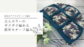 I knitted a half-moon bag with a motif in adult colors. - YouTube