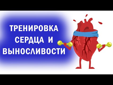 Тренировка сердца // Развитие выносливости // Увеличение объема сердца