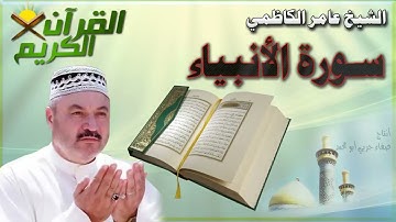 القرأن الكريم سورة الأنبياء (AlAnbiyaa) بصوت الشيخ عامر الكاظمي