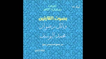 تراويح ليلة 18 رمضان 1436هـ للقارئين وائل رضوان و محمد اليوسف