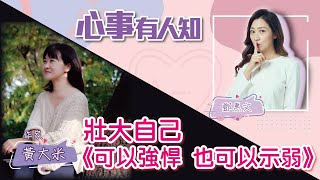 壯大自己《可以強悍 也可以示弱》 - 鄧惠文 專訪 黃大米 作家 -【心事有人知】20220804