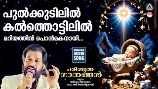 Pulkudilil Kalthottilil Christmas Songs Malayalam Old Christmas Songs Malayalam K J Yesudas