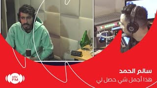 سالم الحمد: أغنية الله يحبني أجمل شي صار لي بالبرنامج