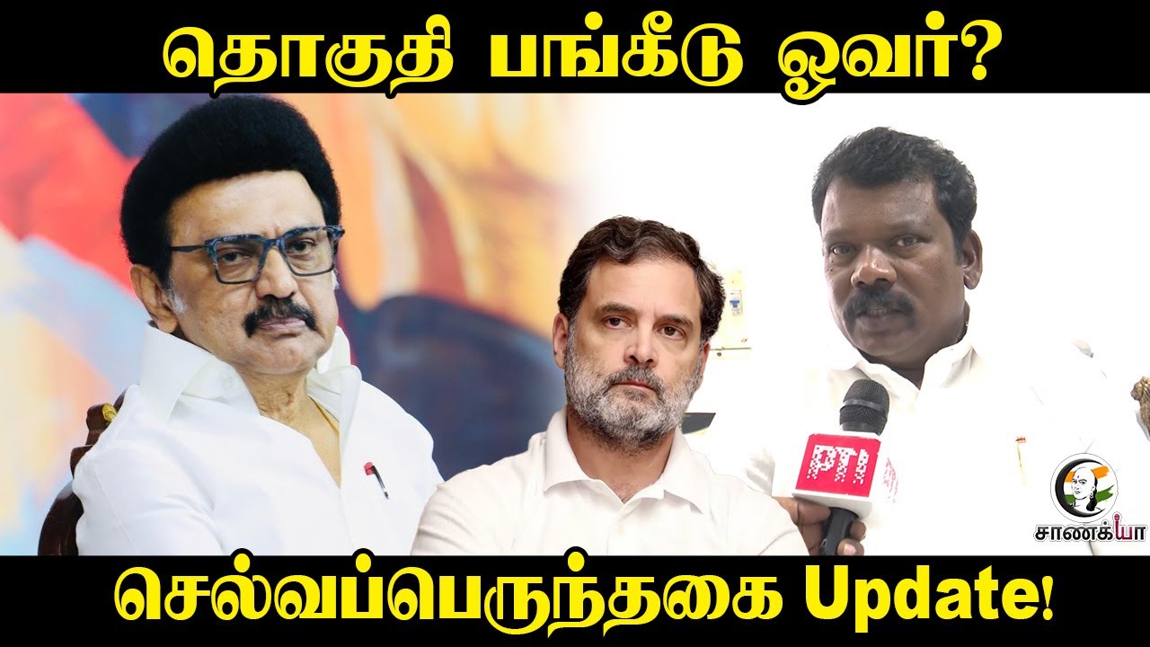 தொகுதி பங்கீடு ஓவர்? | Selvaperunthagai Pressmeet | Rahul Gandhi | 2026 Elections | DMK | Stalin