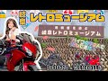 04:後編【岐阜レトロミュージアム】昭和パチスロ!バイク女子2人で遊んできた!