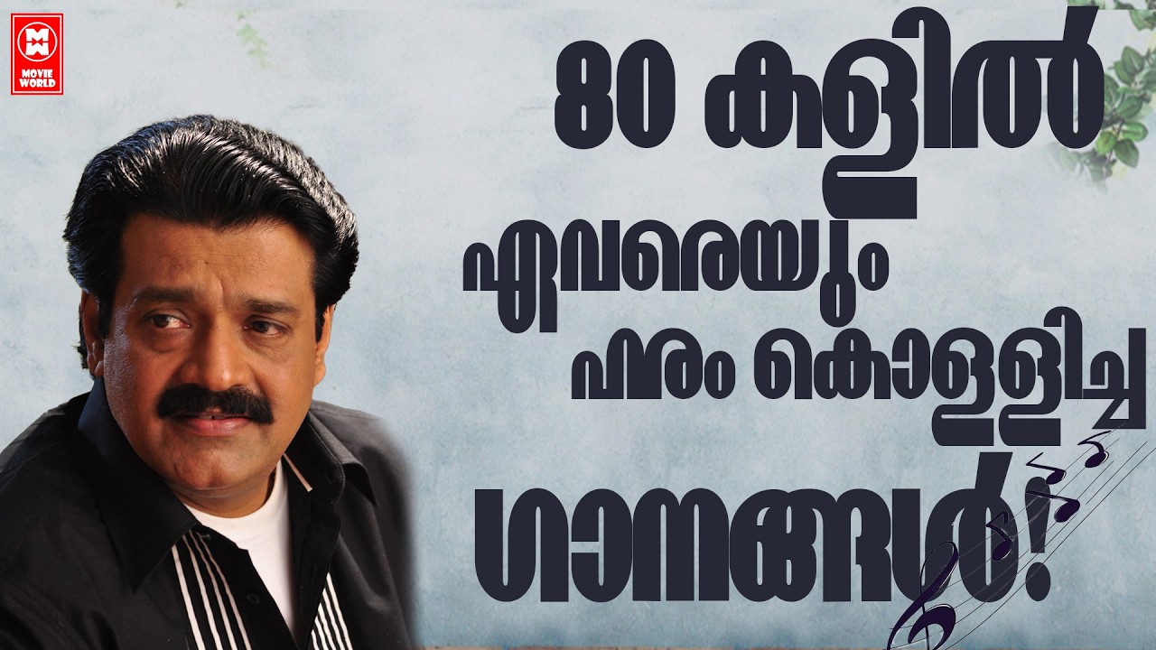 എൺപതുകളിൽ പ്രേക്ഷക ലക്ഷങ്ങളെ ഹരം കൊള്ളിച്ച ഗാനങ്ങൾ | Melody Hits Of 80 s | Hits Of Shankar