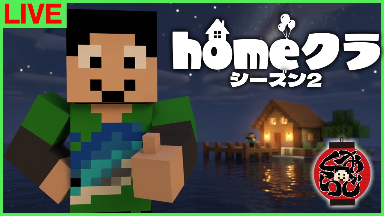【#homeクラ】裏側トークやるかも！【マイクラ/おじくら】