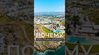 Почему новостройки дорожают?