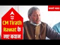 Teerath singh rawat gives controversial statement once again