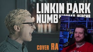 Linkin Park - Numb (Cover by Radio Tapok) | РЕАКЦИЯ НА RADIO TAPOK