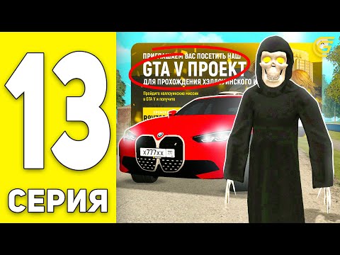 ✅КАК ПОЛУЧИТЬ BMW i4 И СКИН С КВЕСТОВ ХЭЛЛОУИН? ПУТЬ БОМЖА на GRAND MOBILE #13 - ГРАНД МОБАЙЛ КРМП