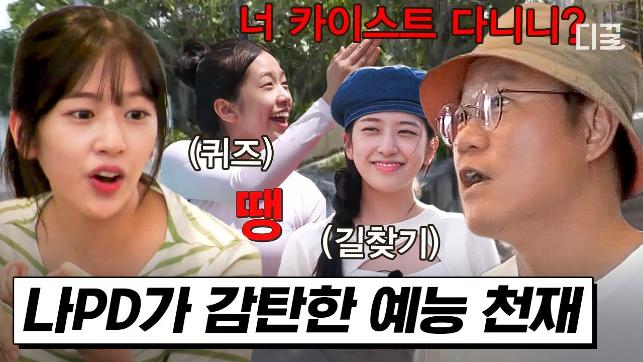 [#뿅뿅지구오락실] 나PD의 계획은 이게 아니었는데... 💦 제작진을 당황하게 만든 💙스마트 똑순이 안유진의 활약상🐶 | #디글