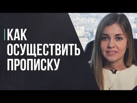 Как осуществляется прописка в квартирах студиях общедолевой собственности.