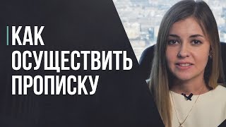 видео Прописка с правом собственности (регистрация) - что это такое, документы, квартира записана на другого человека, в приватизированную