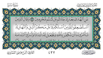 34 سورة سبأ القارئ أنس العمادي