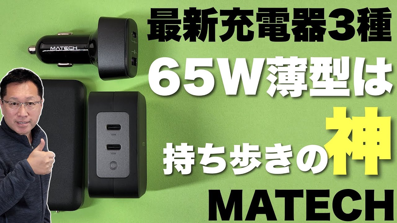 最良サイズ】おすすめの最新充電器（マテック）を3モデル一気に