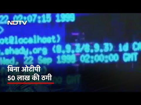 Delhi: Phone पर आए Missed Call, बिना OTP के Account से निकले 50 लाख रुपये | Des Ki Baat