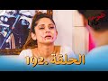 هو س مايا الحلقة 192 هو س مايا الحلقة 192
