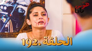 مسلسل هندي هوس مايا الحلقة 192