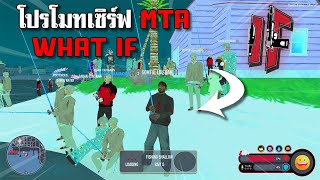 MTA San Andreas : โปรโมทเซิร์ฟ MTA WHAT IF !!!