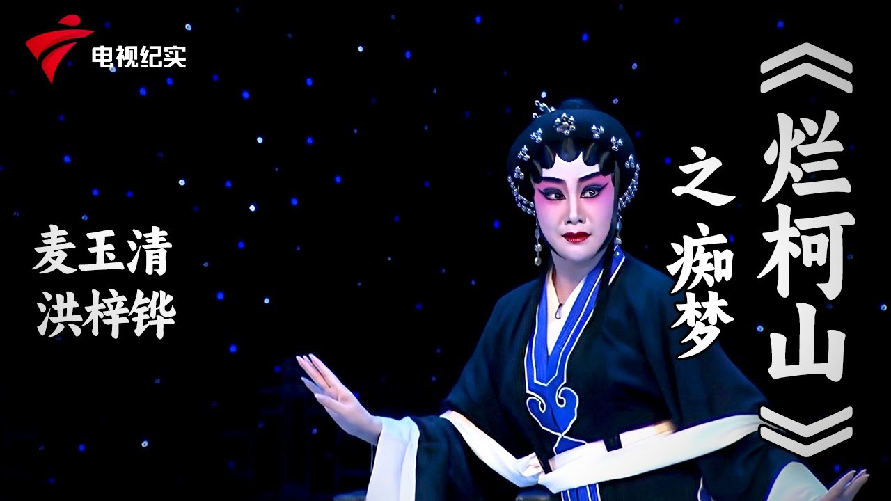 好听!粤剧《烂柯山》之 痴梦,主演:麦玉清/洪梓铧/袁陈玉【老倌有戏】#粤剧 #CantoneseOpera