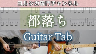 都落ち / ヨルシカ - ギター弾いてみた【TAB譜付き】 / Miyakoochi