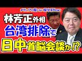 【林芳正外相】台湾排除で日中首脳会談模索か!?台湾を排除し他国とも弔問外交が消滅!!習近平を国賓来日かアジアで会談!?習近平の外交得点稼ぎで動く政界屈指の親中派!!【メディアが報じない保守系News】