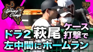 【春季キャンプ】ドラ2萩尾ケース打撃で左中間にホームラン【巨人】