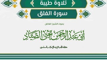 تلاوة طيبة من سورة الفلق بصوت الشيخ الفاضل أبي عبد الرحمن يحيى بن صالح الصياد حفظه الله تعالى