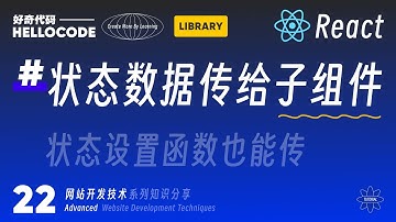 [React新手指南] 22 给子组件传递状态数据和状态设置函数｜网站开发教程 HTML CSS JavaScript Threejs vite