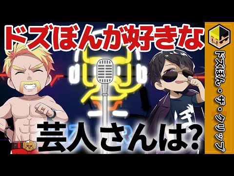 ドズぼんが好きな芸人さんは？？ 【深夜のドズぼんラジオ】【ドズル】【ぼんじゅうる】【ドズル社】