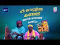 നീ മനസ്സിൽ കണ്ടത്... ഞാൻ മാനത്ത് കാണും. 😌 #ocicbc | EPI 134