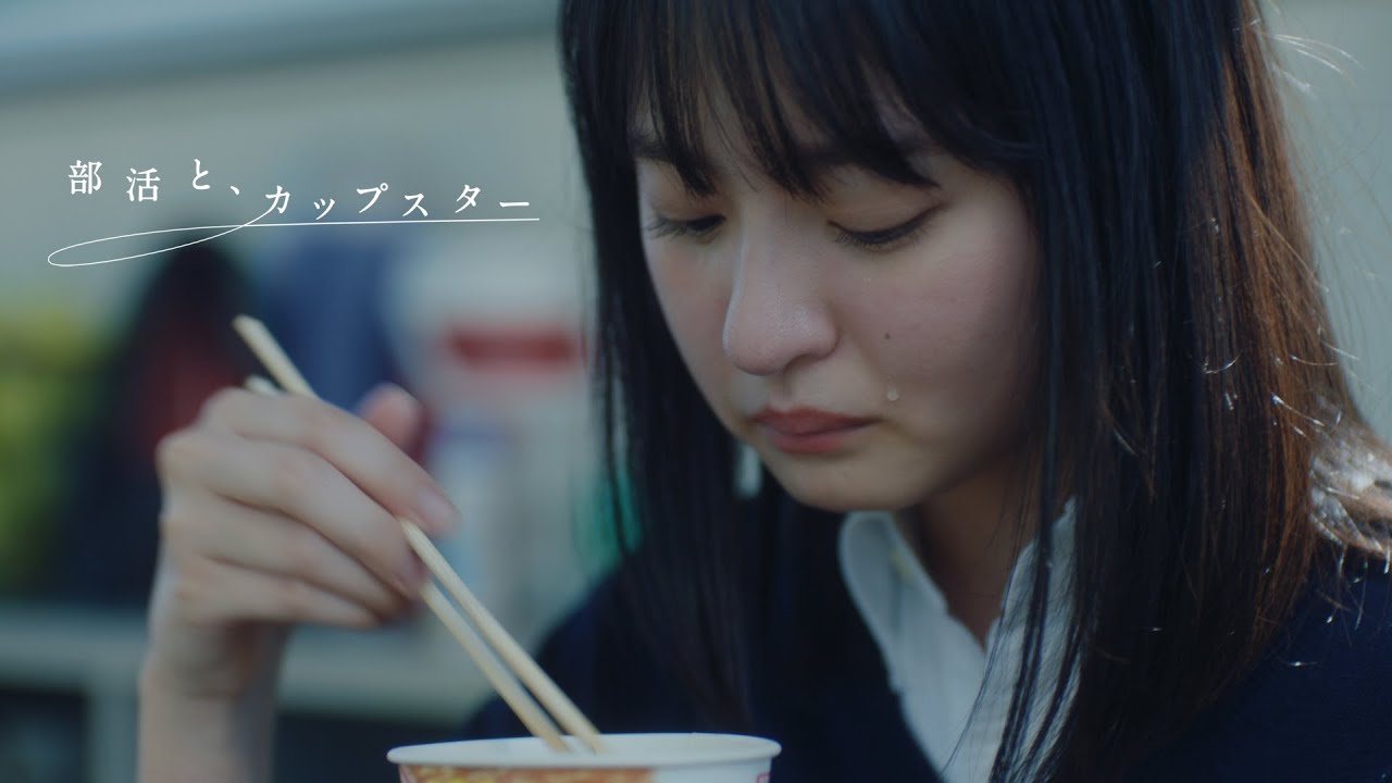 部活と、カップスター 遠藤さくら 30秒ver. ｜サッポロ一番 カップ 