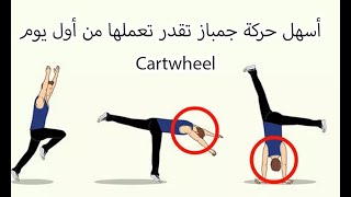 للمبتدئين تعلم أسهل حركة جمباز تقدر تعملها من أول يوم | حركة العجلة  learn Cartwheel Parkour