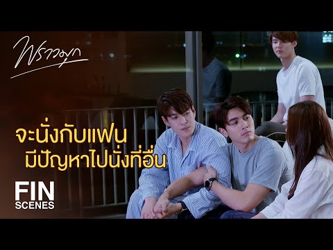 FIN | ... | EP.8 | Ch3Thailand