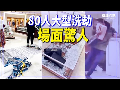 国际刑警组织大会选举 中共人选被盯着；疯了！旧金山高档店80人团体洗劫 场面惊人；圣诞游行 威州轿车蓄意肇事酿惨烈事故【希望之声TV-环球看点-2021/11/22】