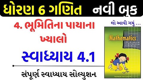 Std 6 maths swadhyay 4.1/std 6 ganit swadhyay 4.1/dhoran 6 ganit swadhyay 4.1/ધોરણ 6 ગણિત 4.1