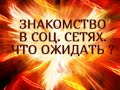 ЗНАКОМСТВО В СОЦ. СЕТЯХ. ЧТО ОЖИДАТЬ ?… Таро онлайн Ютуб |Расклад онлайн| Таро онлайн видео