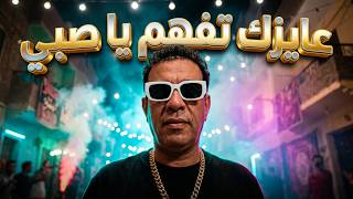 محمود الليثي 2026 - كليب عايزك تفهم يا صبي ( اللعب بعيد يابابا ) توزيع بلوكه 2026