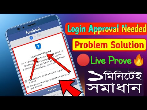 facebook login approval needed problem solution 2022 | Fb Login Approved Bypass | ফেসবুক লগিন সমস্যা