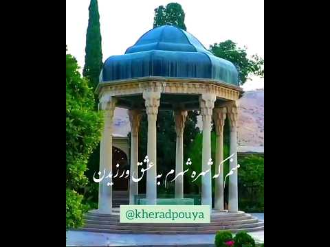 آرامگاه حافظ