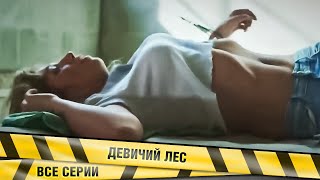 ДЕВУШКУ ПОХИТИЛИ И ДЕЛАЛИ С НЕЙ СТРАШНЫЕ ИСПЫТАНИЯ! Девичий лес. ВСЕ СЕРИИ. Детектив