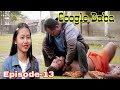 Google Baba Episode - 13 // Bodo short movie - 2021// G.F.P presents.
