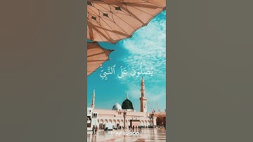 ﴿ الله وملائكته يصلون على النبي ﴾ القارئ  : هزاع البلوشي