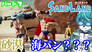 【サンドランド】原作 鳥山明　新作アクションRPG！！パート3（SAND LAND）