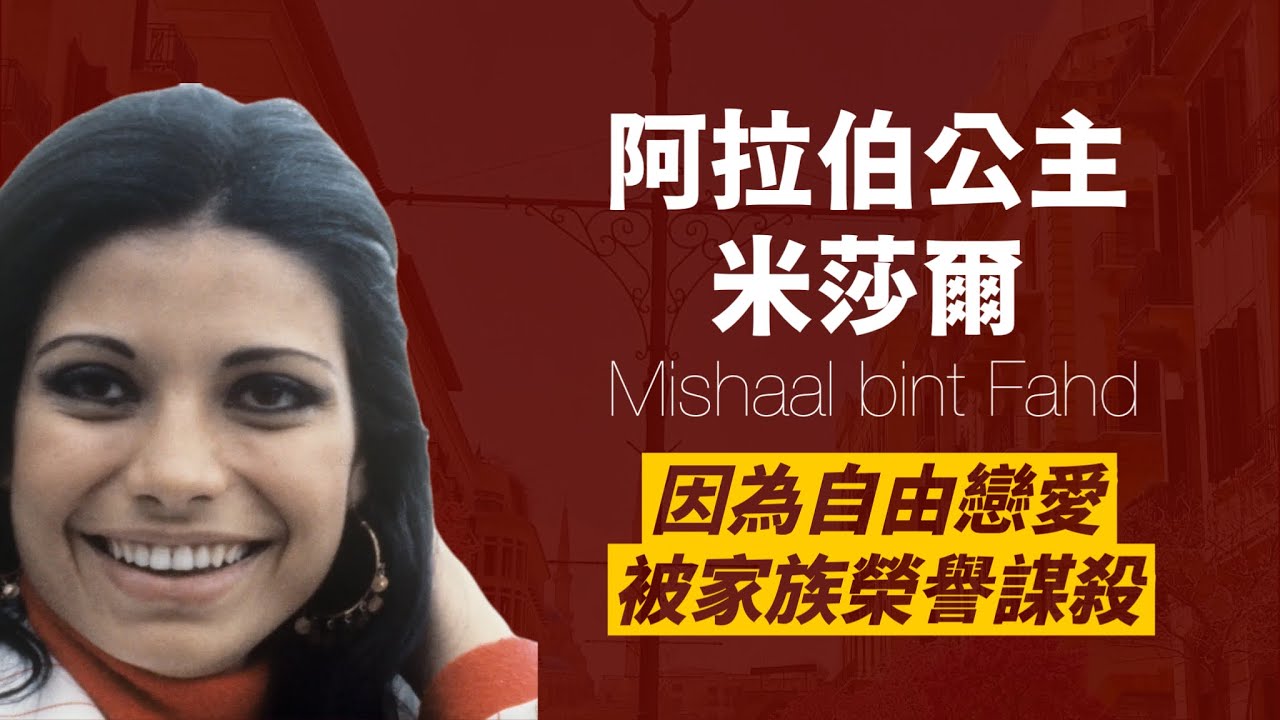 嚮往愛情卻被處死的沙烏地阿拉伯米莎爾公主｜開國國王曾孫女也擺脫不了包辦婚姻｜人生賈心星