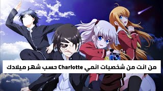 من أنت من شخصيات أنمي شارلوت (Charlotte) حسب شهر ميلادك