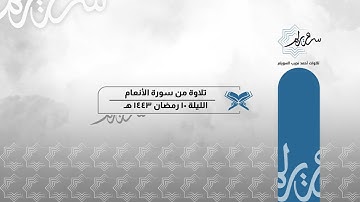 تلاوة مميزة من خواتيم سورة الأنعام للشيخ أحمد السويلم | الليلة ١٠ كاملة من تراويح ١٤٤٣ هـ