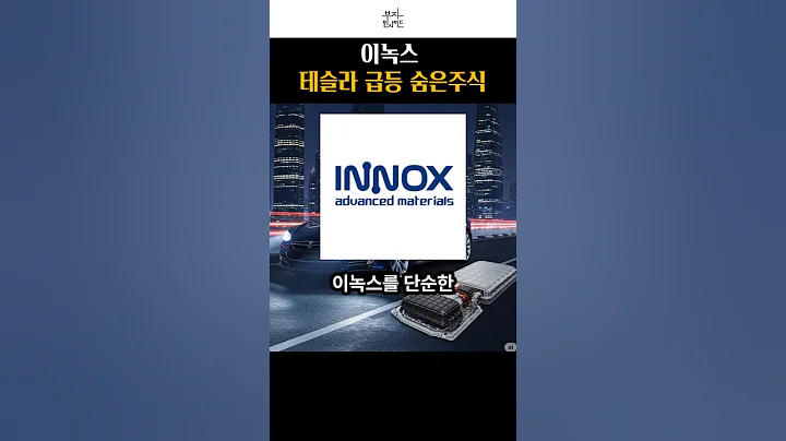 이녹스 (088390) 테슬라 급등 숨은주식